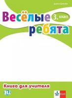 Веселые ребята: Книга за учителя по руски език за 3. клас + CD