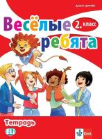 Веселые ребята: Учебна тетрадка по руски език за 2. клас