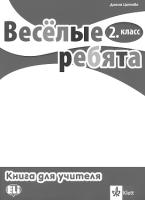 Веселые ребята: Книга за учителя по руски език за 2. клас + CD