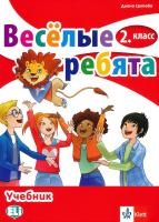 Веселые ребята: Учебник по руски език за 2. клас
