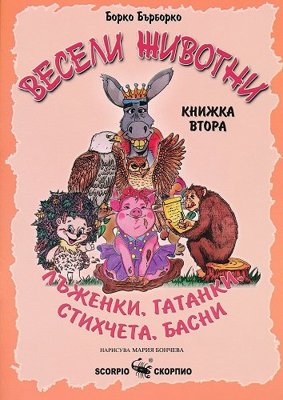 Весели животни - книжка 2