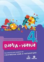 Вики и Ники: Познавателна книжка по български език и литература за 4. подготвителна група в детската градина