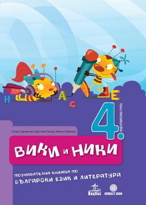 Вики и Ники: Познавателна книжка по български език и литература за 4. подготвителна група в детската градина