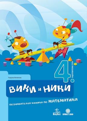Вики и Ники: Познавателна книжка по математика за 4. подготвителна група в детската градина
