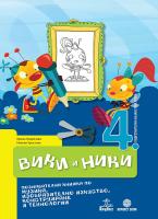 Вики и Ники: Познавателна книжка по музика, изобразително изкуство и конструиране и технологии за 4. подготвителна група на детската градина