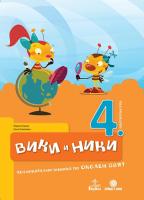 Вики и Ники: Познавателна книжка по околен свят за 4. подготвителна група в детската градина