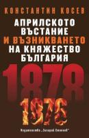 Априлското въстание и възникването на Княжество България (1876 - 1878)