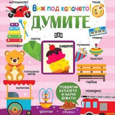 Виж под капачето! Думите