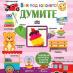 Виж под капачето! Думите