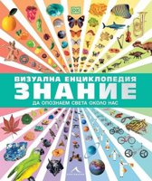 Визуална енциклопедия: Знание