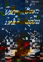 Вкусът на любовта