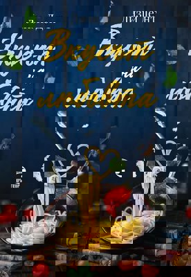 Вкусът на любовта