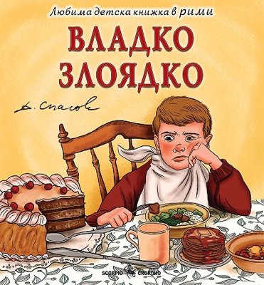 Владко Злоядко