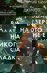 Водата на езерото никога не е сладка