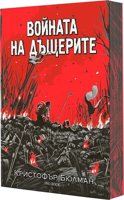 Войната на дъщерите