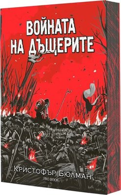 Войната на дъщерите