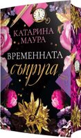 Временната съпруга