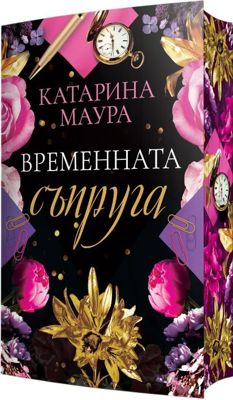 Временната съпруга