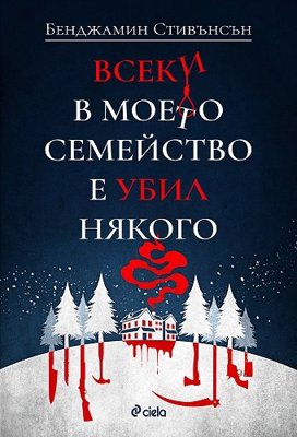 Всеки в моето семейство е убил някого