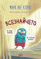 Всезнайчето