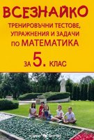 Всезнайко. Тренировъчни тестове, упражнения и задачи по математика за 5. клас