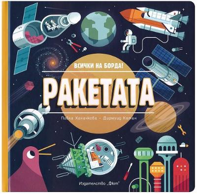 Всички на борда! Ракетата