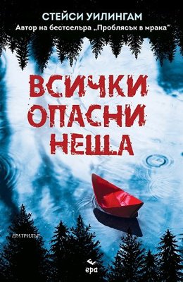 Всички опасни неща