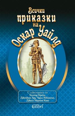 Всички приказки на Оскар Уайлд
