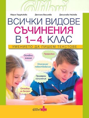 Всички видове съчинения в 1. - 4. клас. Помагало по български език и литература