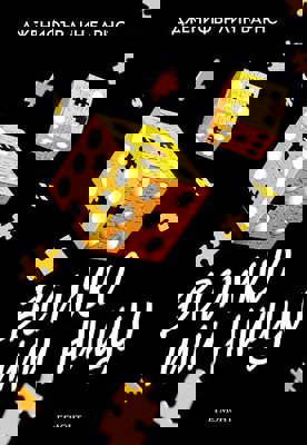 Всичко или нищо