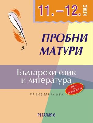 Пробни матури по български език и литература 11.-12. клас.