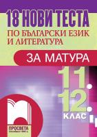 18 нови теста по български език и литература за матура за 11. и 12. клас
