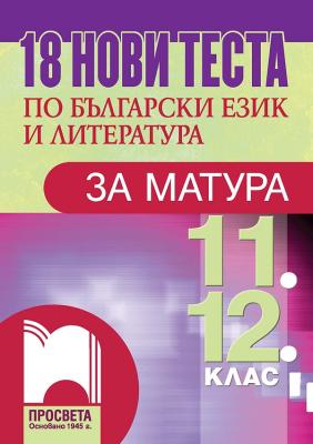 18 нови теста по български език и литература за матура за 11. и 12. клас