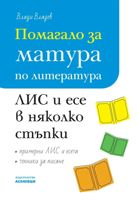 Помагало за матура по литература: ЛИС и есе в няколко стъпки