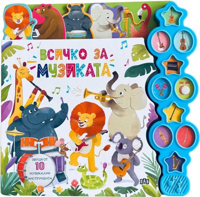 Всичко за музиката - музикална книжка