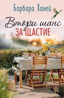 Втори шанс за щастие