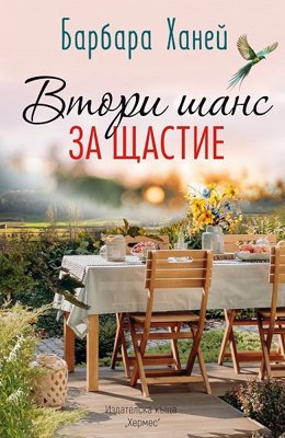 Втори шанс за щастие