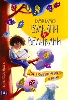 Вулкани и великани. Стихотворения и приказки за буквите