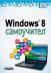 Windows 8 - Самоучител