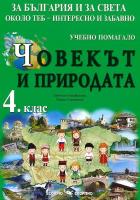 За България и за света около теб - интересно и забавно: Учебно помагало по човекът и природата за 4. клас