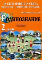 За България и за света около теб - интересно и забавно: Учебно помагало по родинознание за 2. клас