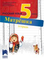 Матрешка: Работна тетрадка по руски език за 5. клас