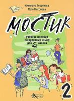 "Мостик 2": Учебно помагало по руски език за 6. клас