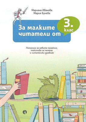 За малките читатели от 3. клас