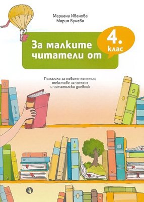 За малките читатели от 4. клас