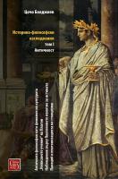 Историко-философски изследвания - том 1: Античност