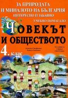 За природата и миналото на България - интересно и забавно: Учебно помагало по човекът и обществото за 4. клас