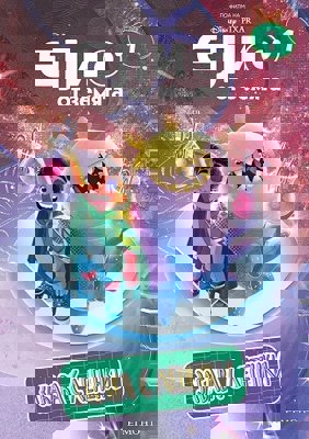 Забава с лепенки. Елио от Земята - част 1