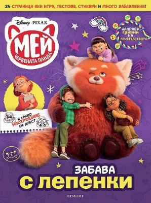 Забава с лепенки. Мей Червената панда