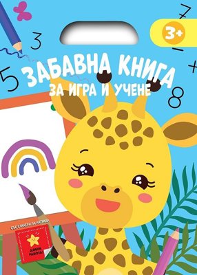 Забавна книга за игра и учене - синя книжка + стикери